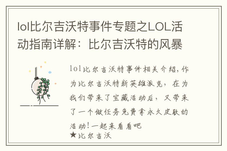 lol比尔吉沃特事件专题之LOL活动指南详解:比尔吉沃特的风暴&同人痛车创作大赛
