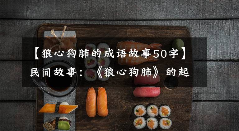 【狼心狗肺的成语故事50字】民间故事:《狼心狗肺》的起源