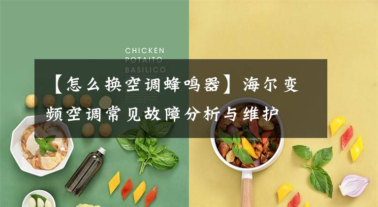 【怎么换空调蜂鸣器】海尔变频空调常见故障分析与维护