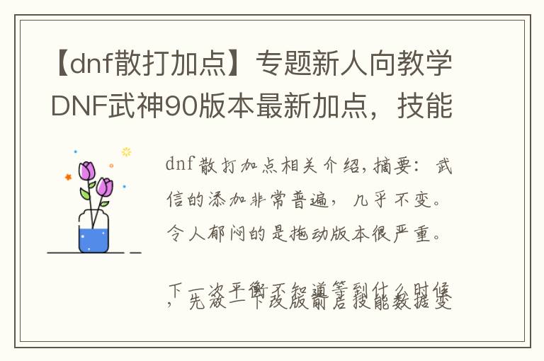 【dnf散打加点】专题新人向教学 DNF武神90版本最新加点,技能简述