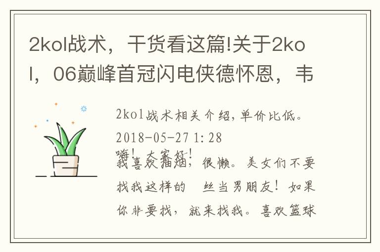 2kol战术,干货看这篇!关于2kol,06巅峰首冠闪电侠德怀恩,韦德个人评测