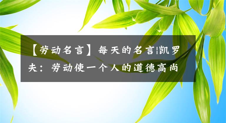 【劳动名言】每天的名言|凯罗夫：劳动使一个人的道德高尚