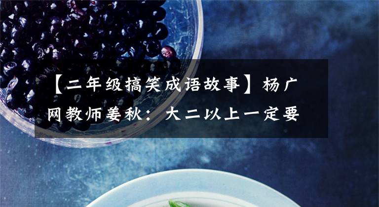 【二年级搞笑成语故事】杨广网教师姜秋:大二以上一定要读,孩子可以笑表情包的成语故事书。