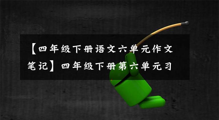 【四年级下册语文六单元作文笔记】四年级下册第六单元习作《我学会了____》，第四阶段，快速城门
