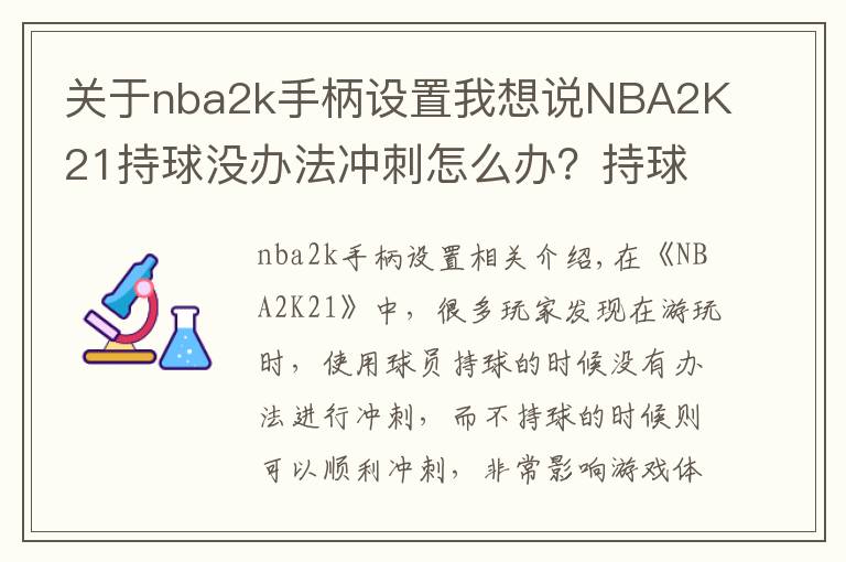 关于nba2k手柄设置我想说NBA2K21持球没办法冲刺怎么办?持球无法冲刺解决方法