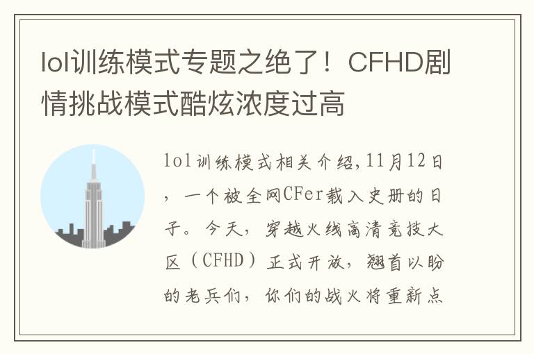 lol训练模式专题之绝了!CFHD剧情挑战模式酷炫浓度过高