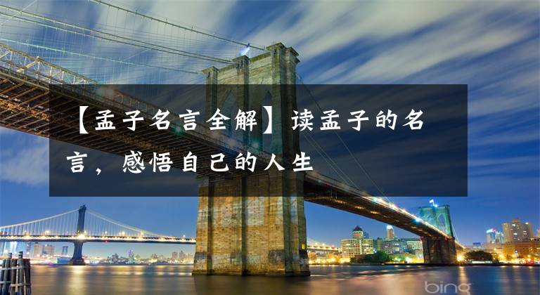 【孟子名言全解】读孟子的名言,感悟自己的人生