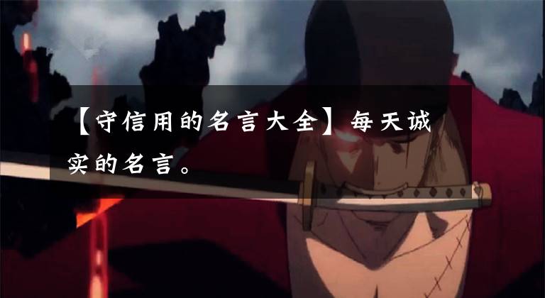 【守信用的名言大全】每天诚实的名言。