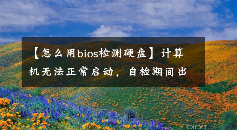 【怎么用bios检测硬盘】计算机无法正常启动,自检期间出现Hard disk not present错误信息