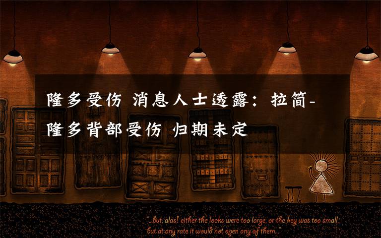 隆多受伤 消息人士透露:拉简-隆多背部受伤 归期未定