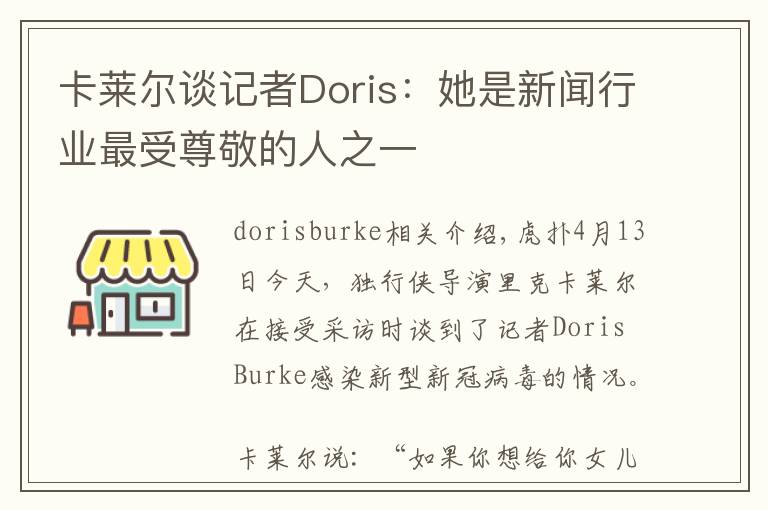 卡莱尔谈记者Doris:她是新闻行业最受尊敬的人之一