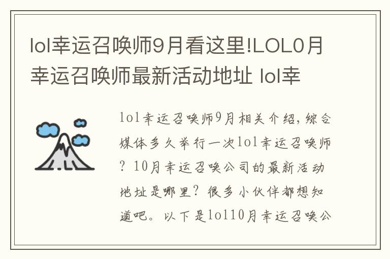 lol幸运召唤师9月看这里!LOL0月幸运召唤师最新活动地址 lol幸运召唤师多久开一次?10月幸运召唤师开启时间一览