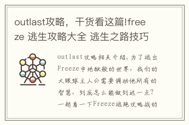 outlast攻略，干货看这篇!freeze 逃生攻略大全 逃生之路技巧繁多