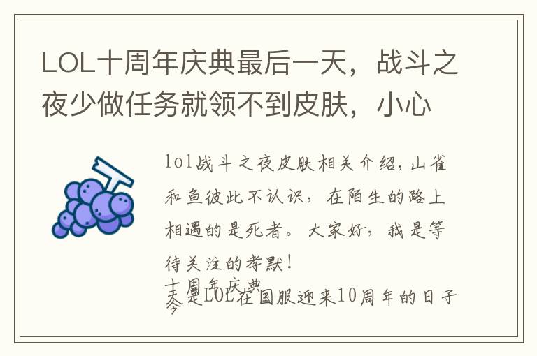 LOL十周年庆典最后一天,战斗之夜少做任务就领不到皮肤,小心坑