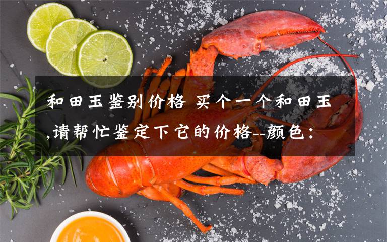 和田玉鉴别价格 买个一个和田玉,请帮忙鉴定下它的价格--颜色:青白,质量10.47g,密度2.95g/cm3,折射率:1.60(点测).