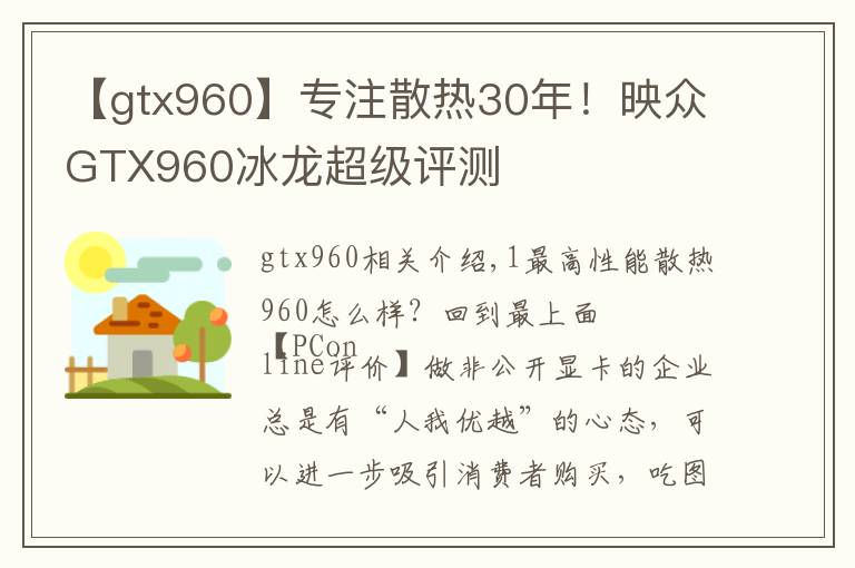 【gtx960】专注散热30年!映众GTX960冰龙超级评测