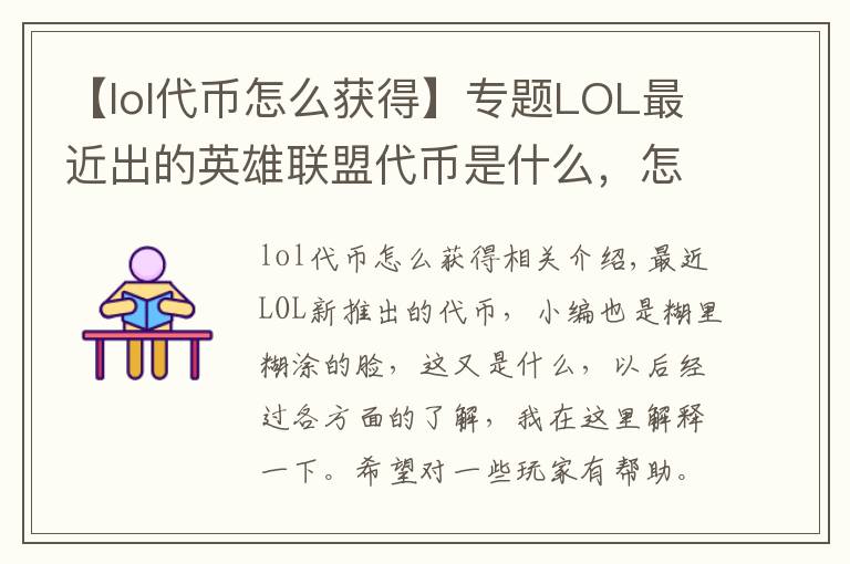 【lol代币怎么获得】专题LOL最近出的英雄联盟代币是什么，怎么获得？