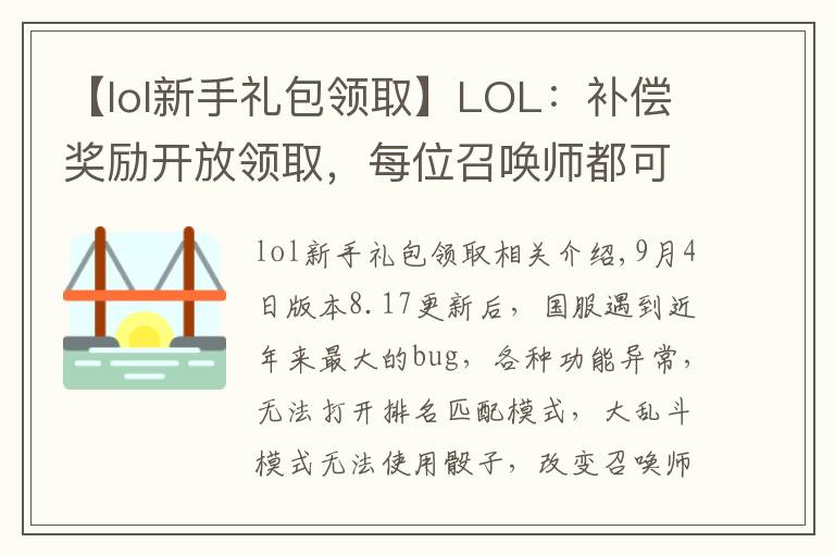 【lol新手礼包领取】LOL:补偿奖励开放领取,每位召唤师都可以领取!