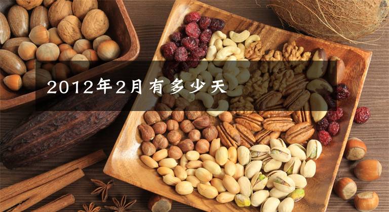 2012年2月有多少天