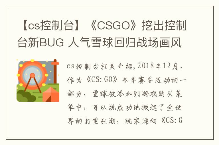【cs控制台】《CSGO》挖出控制台新BUG 人气雪球回归战场画风突变