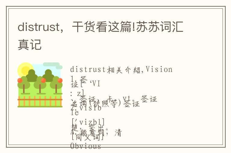 distrust,干货看这篇!苏苏词汇真记