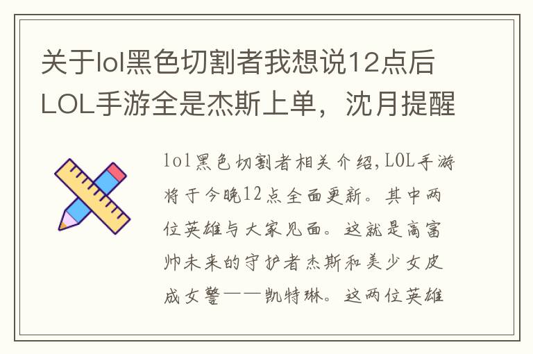 关于lol黑色切割者我想说12点后LOL手游全是杰斯上单,沈月提醒:千万别送,一波就被翻盘
