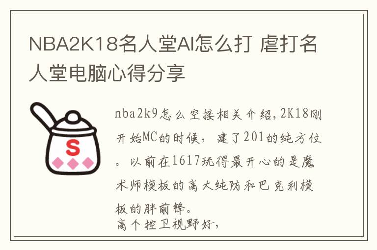 NBA2K18名人堂AI怎么打 虐打名人堂电脑心得分享