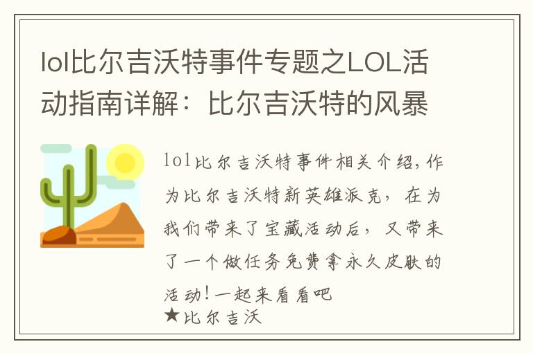 lol比尔吉沃特事件专题之LOL活动指南详解:比尔吉沃特的风暴&同人痛车创作大赛