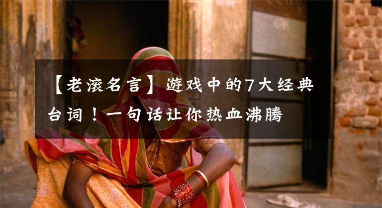 【老滚名言】游戏中的7大经典台词！一句话让你热血沸腾