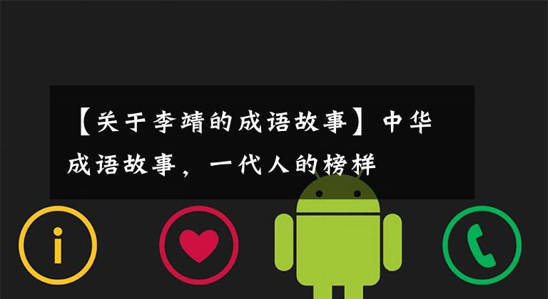 【关于李靖的成语故事】中华成语故事,一代人的榜样