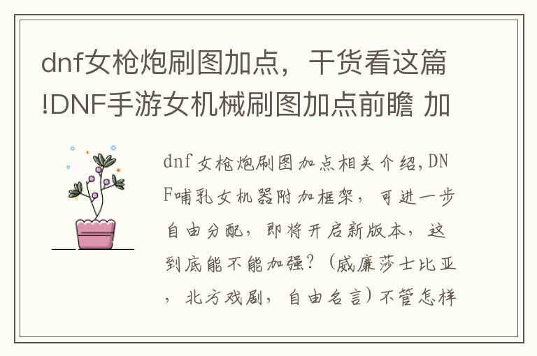 dnf女枪炮刷图加点,干货看这篇!DNF手游女机械刷图加点前瞻 加点可自由分配