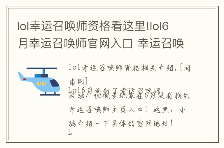 lol幸运召唤师资格看这里!lol6月幸运召唤师官网入口 幸运召唤师6月官网地址
