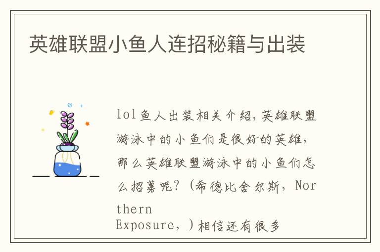 英雄联盟小鱼人连招秘籍与出装