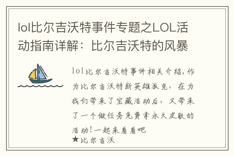 lol比尔吉沃特事件专题之LOL活动指南详解:比尔吉沃特的风暴&同人痛车创作大赛