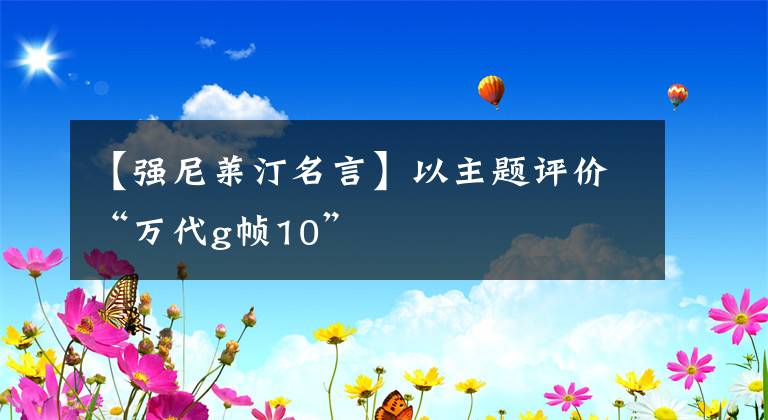 【强尼莱汀名言】以主题评价“万代g帧10”