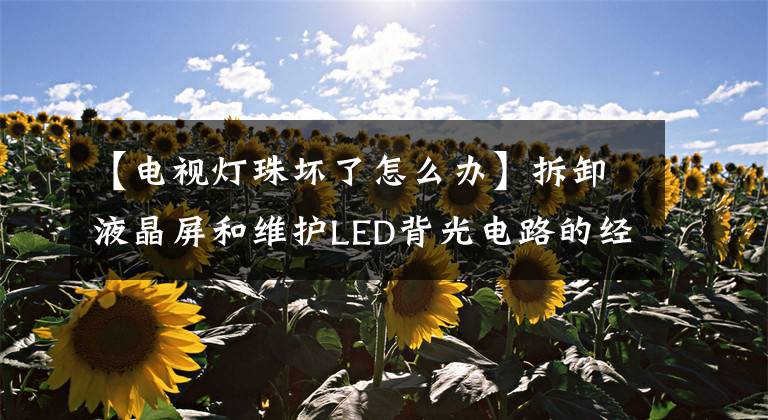 【电视灯珠坏了怎么办】拆卸液晶屏和维护LED背光电路的经验