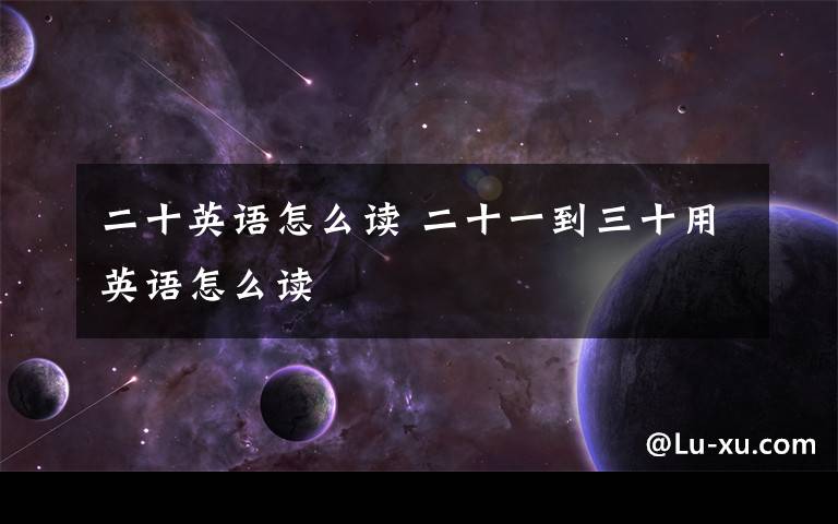 二十英语怎么读 二十一到三十用英语怎么读