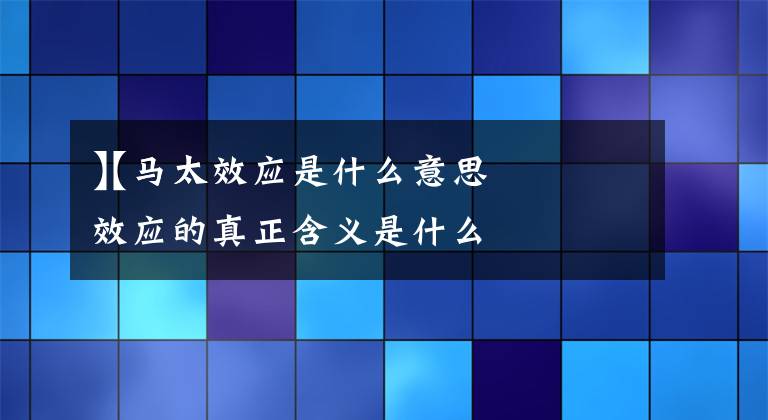 【马太效应是什么意思】马太效应的真正含义是什么