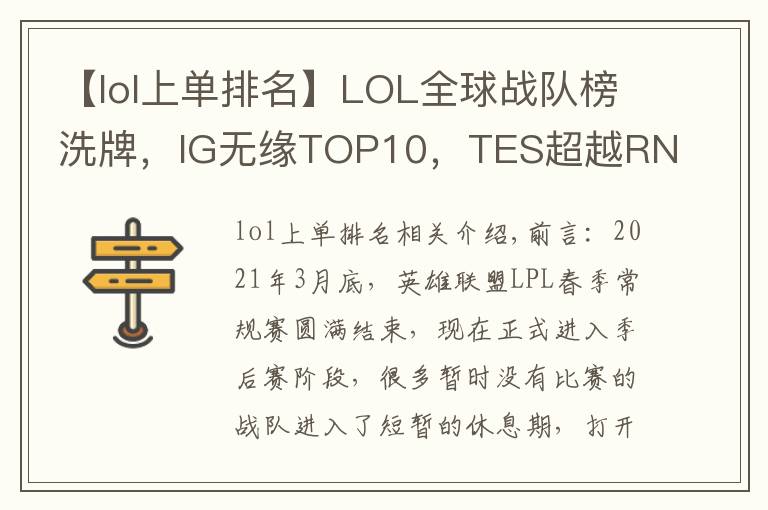 【lol上单排名】LOL全球战队榜洗牌，IG无缘TOP10，TES超越RNG