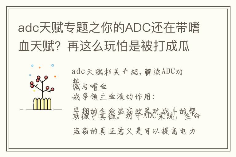adc天赋专题之你的ADC还在带嗜血天赋?再这么玩怕是被打成瓜皮