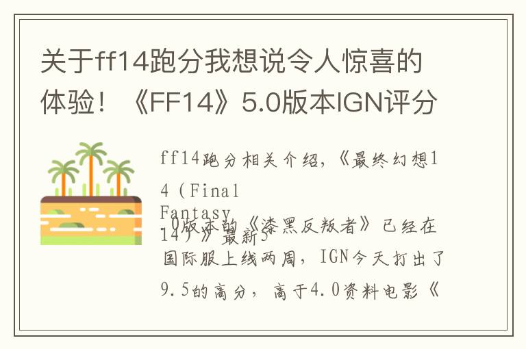 关于ff14跑分我想说令人惊喜的体验!《FF14》5.0版本IGN评分9.5