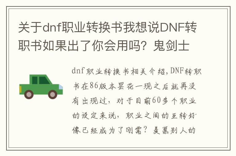 关于dnf职业转换书我想说DNF转职书如果出了你会用吗？鬼剑士玩家可以说是非常跳了