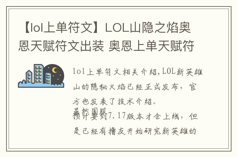 【lol上单符文】LOL山隐之焰奥恩天赋符文出装 奥恩上单天赋符文出装详解
