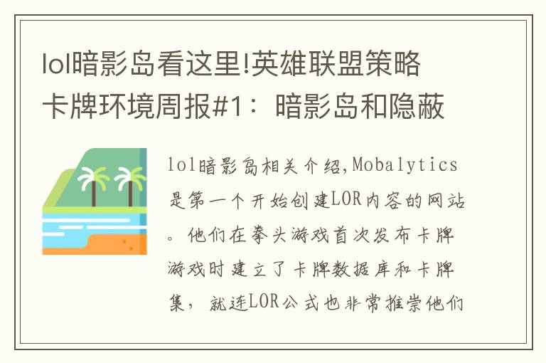 lol暗影岛看这里!英雄联盟策略卡牌环境周报#1:暗影岛和隐蔽双雄并立