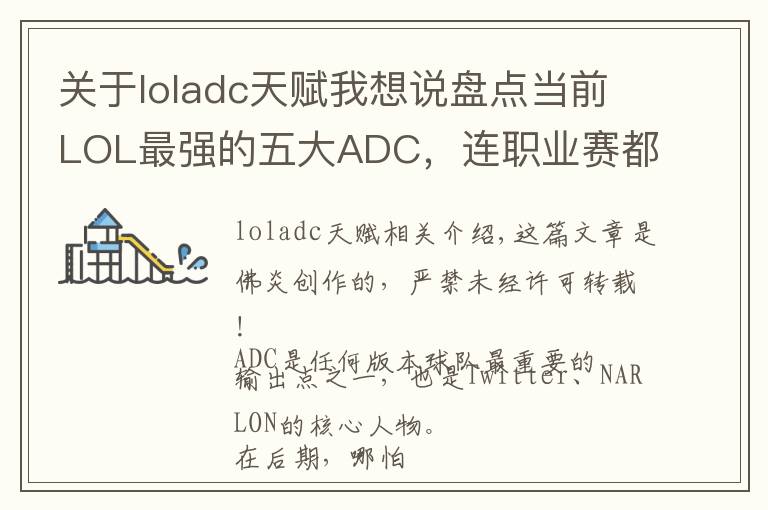 关于loladc天赋我想说盘点当前LOL最强的五大ADC,连职业赛都想Ban了他们!