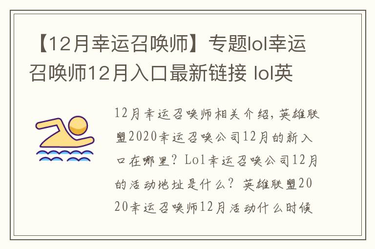 【12月幸运召唤师】专题lol幸运召唤师12月入口最新链接 lol英雄联盟幸运召唤师12月活动地址