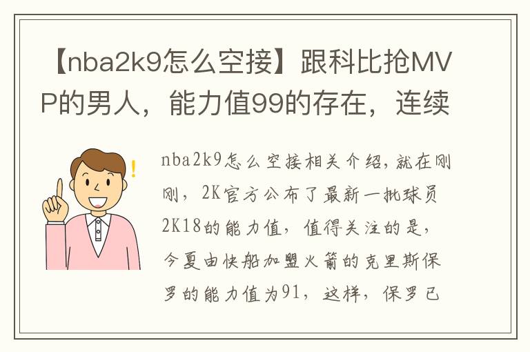 【nba2k9怎么空接】跟科比抢MVP的男人,能力值99的存在,连续11年突破90