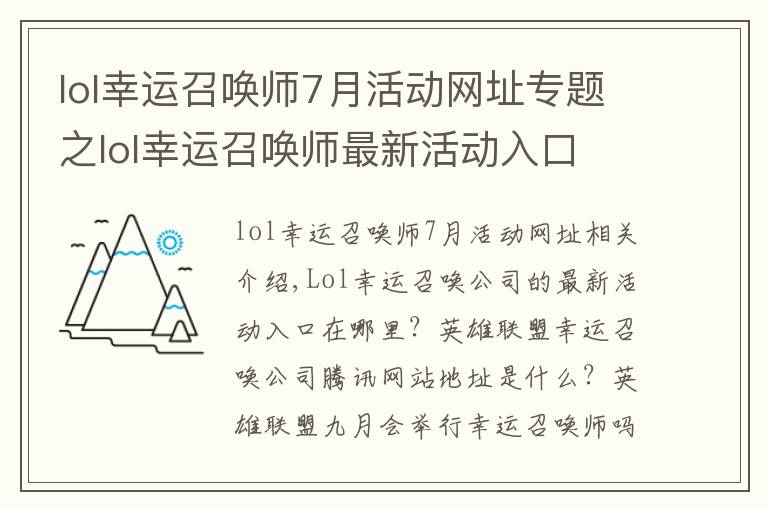 lol幸运召唤师7月活动网址专题之lol幸运召唤师最新活动入口 英雄联盟幸运召唤师腾讯官网地址