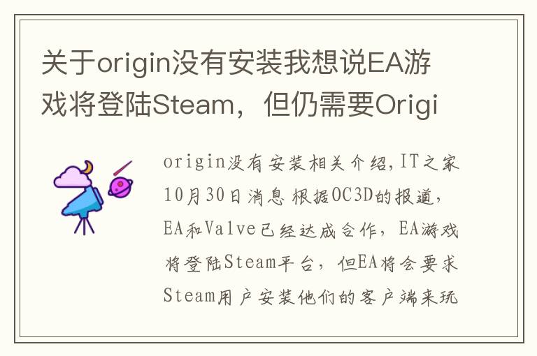关于origin没有安装我想说EA游戏将登陆Steam,但仍需要Origin客户端