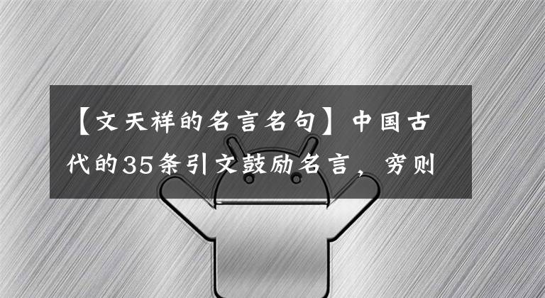 【文天祥的名言名句】中国古代的35条引文鼓励名言,穷则独善其身,达则治天下